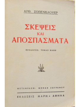 Σκέψεις και αποσπάσματα,Schopenhauer  Arthur  1788-1860